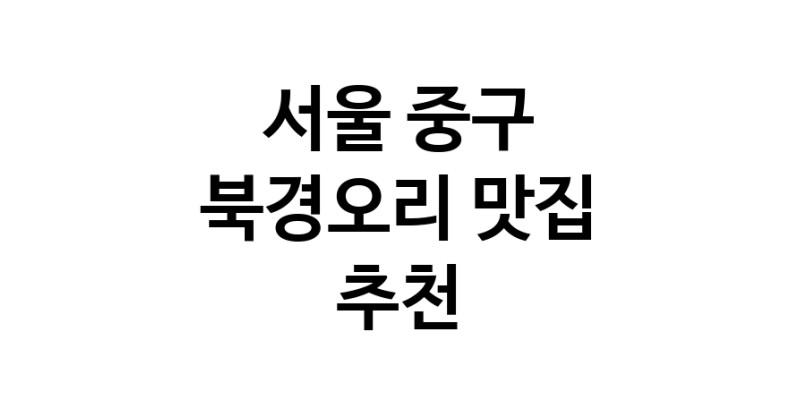 북경오리추천 서울 중구 베이징덕 오리요리맛집 소개합니다.