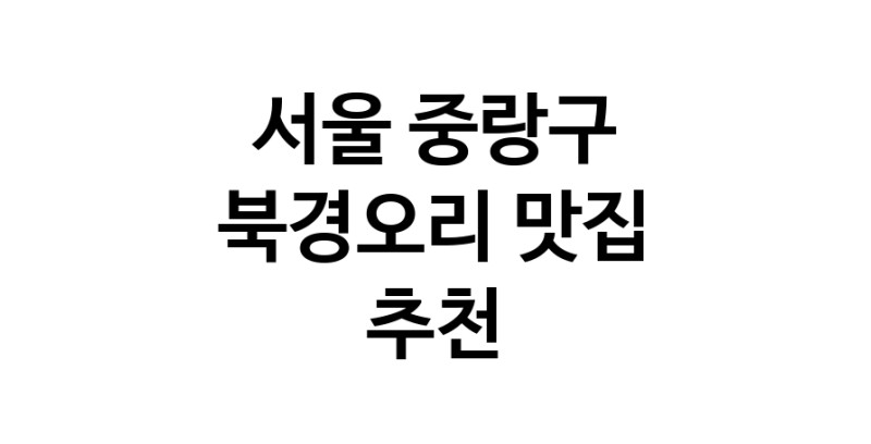 북경오리추천 서울 중랑구 베이징덕 오리요리맛집 소개합니다.