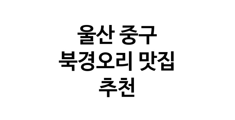 울산 중구 북경오리추천업체 베이징덕 오리요리맛집 소개합니다.