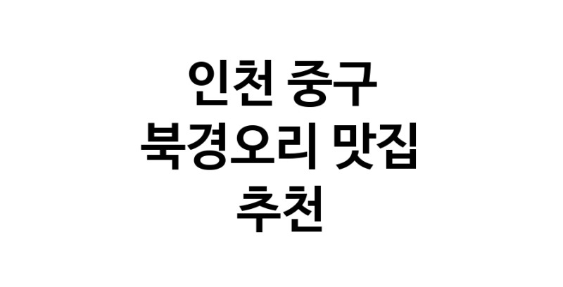 북경오리추천 인천 중구 베이징덕 오리요리맛집 소개합니다.