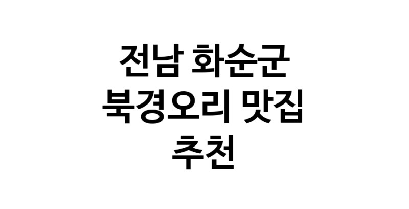 북경오리추천 전남 화순군 베이징덕 오리요리맛집 소개합니다.