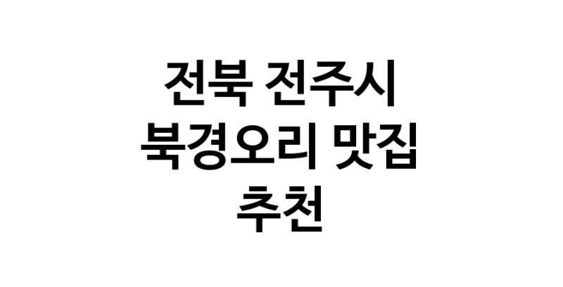 전북 전주시 북경오리추천업체 베이징덕 오리요리맛집 소개합니다.