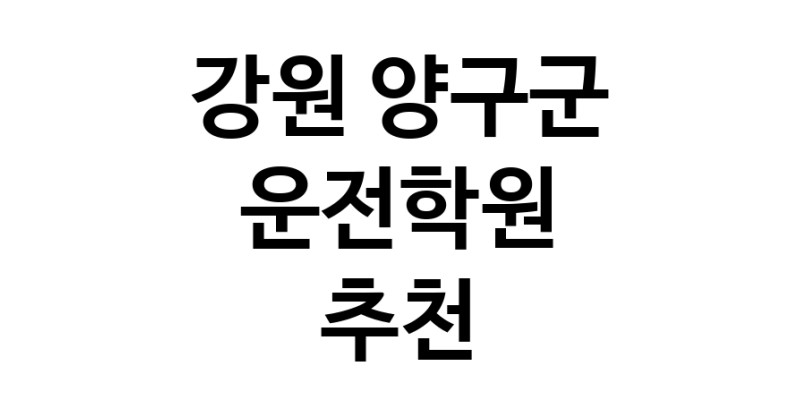 강원 양구군 운전학원추천 운전교습 운전면허학원 운전면허필기시험 운전연수