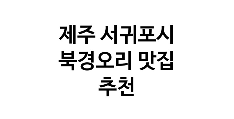 북경오리추천 제주 서귀포시 베이징덕 오리요리맛집 소개합니다.