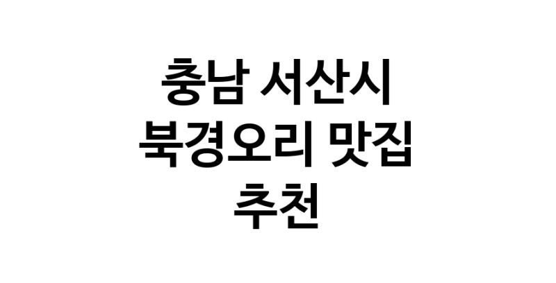 충남 서산시 북경오리추천업체 베이징덕 오리요리맛집 소개합니다.