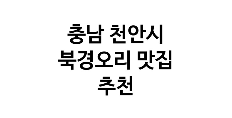 충남 천안시 북경오리추천 베이징덕 오리요리맛집 소개합니다.