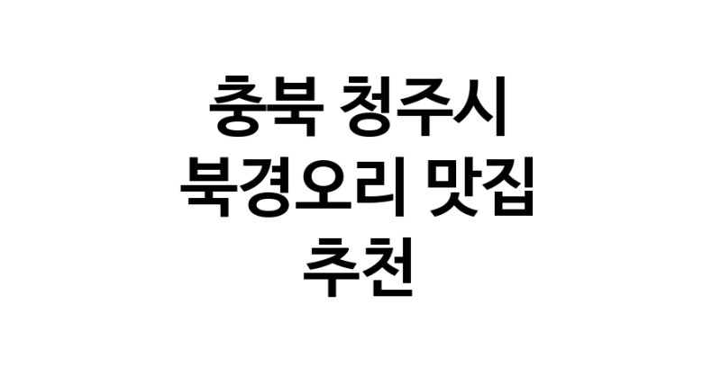 충북 청주시 북경오리추천업체 베이징덕 오리요리맛집 소개합니다.