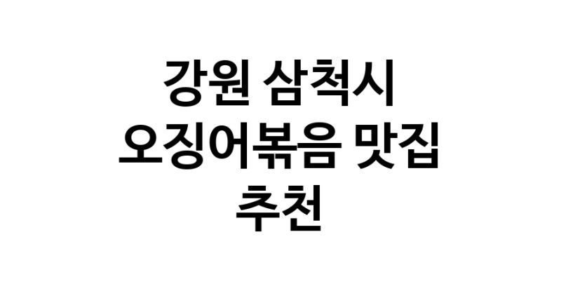 오징어볶음추천 강원 삼척시 오징어볶음맛집 소개합니다.