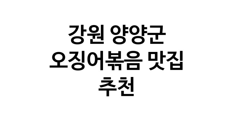 강원 양양군 오징어볶음맛집추천 오징어볶음전문점 소개합니다.