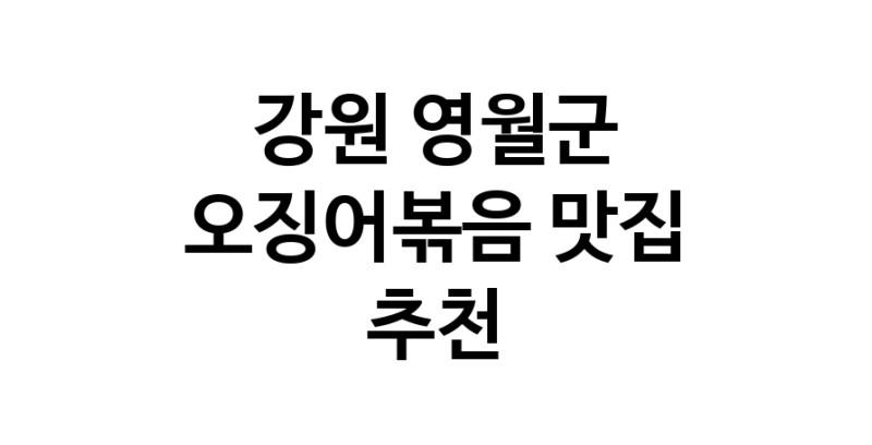 강원 영월군 오징어볶음맛집추천 오징어볶음전문점 소개합니다.