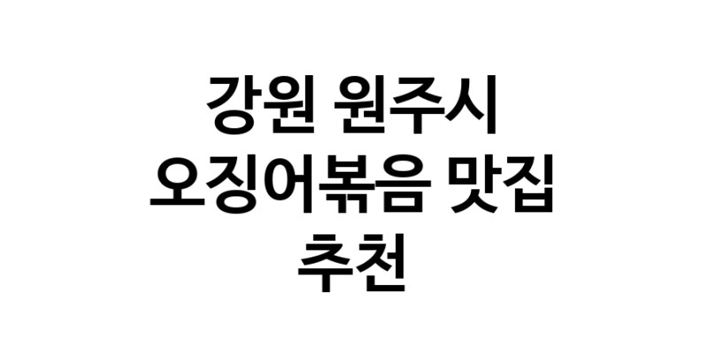 오징어볶음추천 강원 원주시 오징어볶음맛집 소개합니다.
