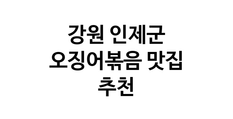 강원 인제군 오징어볶음전문점추천 오징어볶음맛집 소개합니다.