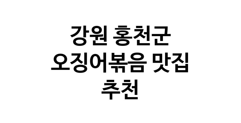 오징어볶음추천 강원 홍천군 오징어볶음맛집 소개합니다.