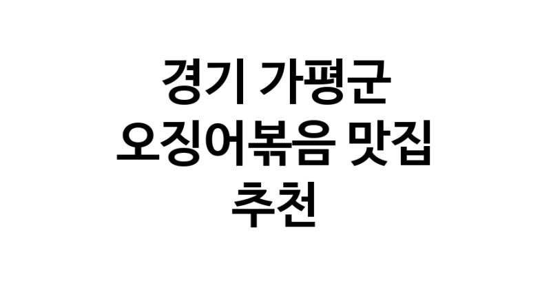 경기 가평군 오징어볶음전문점추천 오징어볶음맛집 소개합니다.
