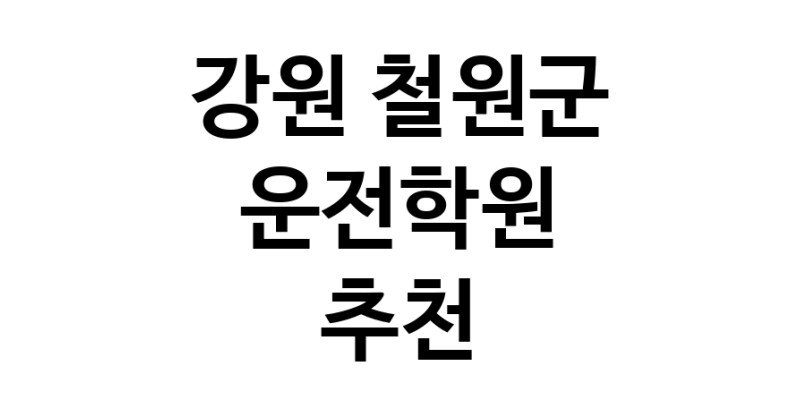 운전학원추천 강원 철원군 운전교습 운전면허학원 운전면허필기시험 운전연수