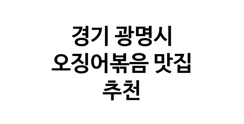 오징어볶음추천 경기 광명시 오징어볶음맛집 소개합니다.