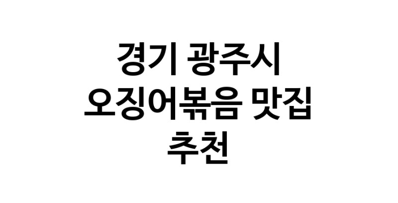 오징어볶음전문점추천 경기 광주시 오징어볶음맛집 소개합니다.