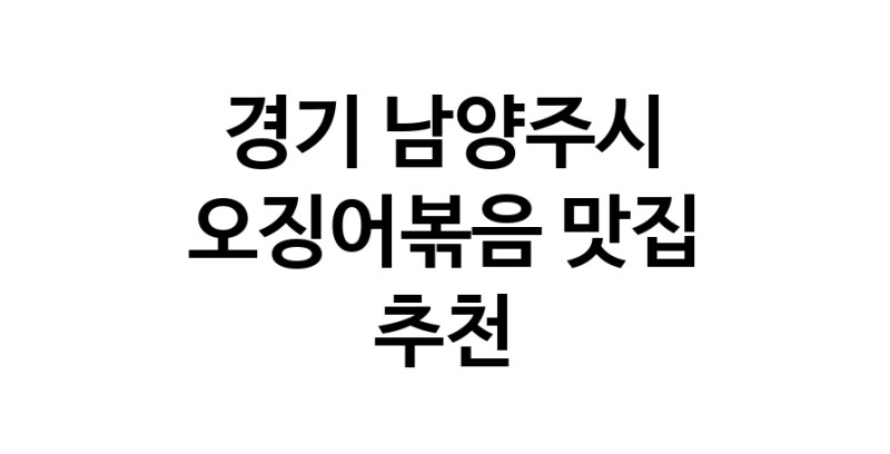 경기 남양주시 오징어볶음추천업체 오징어볶음맛집 소개합니다.