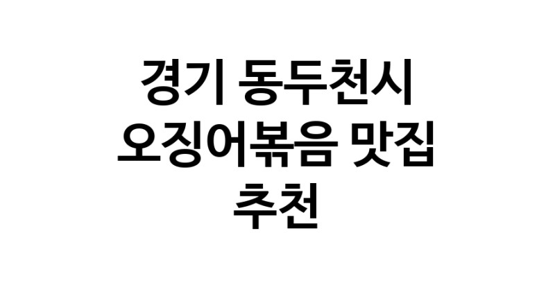 경기 동두천시 오징어볶음추천업체 오징어볶음맛집 소개합니다.