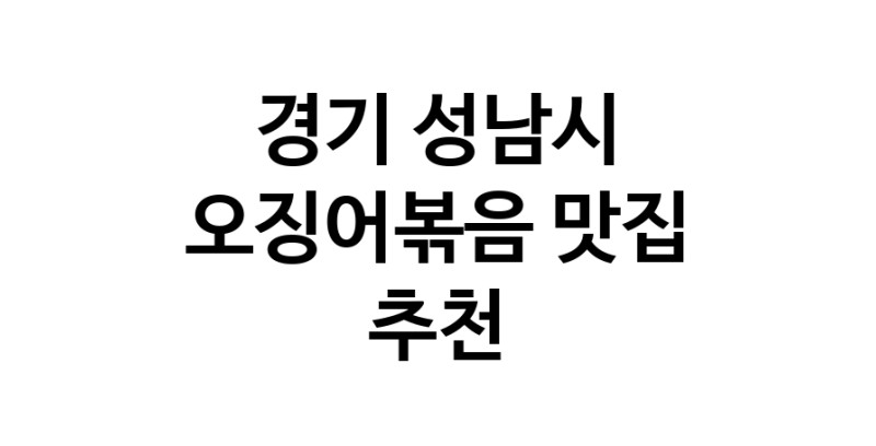 경기 성남시 오징어볶음추천업체 오징어볶음맛집 소개합니다.