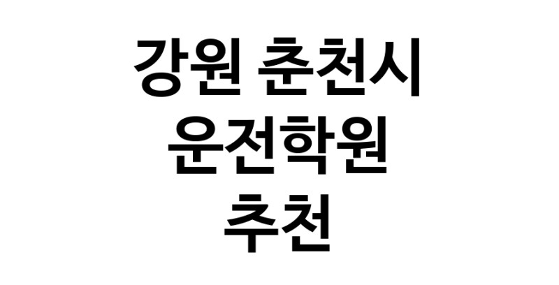 운전학원 강원 춘천시 우수업체 운전교습 운전면허학원 운전면허필기시험 운전연수