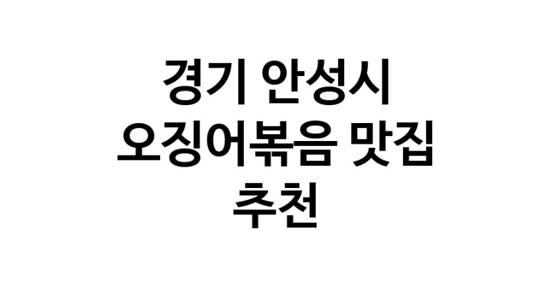 오징어볶음전문점추천 경기 안성시 오징어볶음맛집 소개합니다.