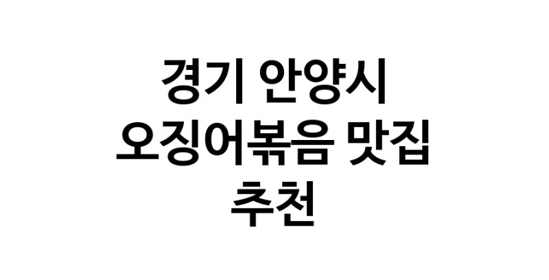 경기 안양시 오징어볶음추천업체 오징어볶음맛집 소개합니다.
