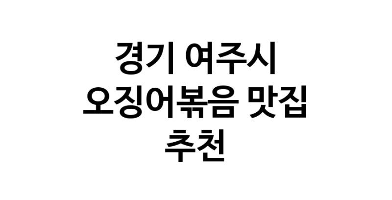 오징어볶음맛집추천 경기 여주시 오징어볶음전문점 소개합니다.