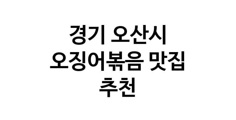경기 오산시 오징어볶음맛집추천 오징어볶음전문점 소개합니다.