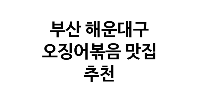 오징어볶음맛집추천 부산 해운대구 오징어볶음전문점 소개합니다.