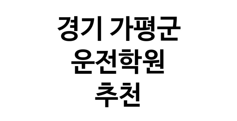 운전학원 경기 가평군 우수업체 운전교습 운전면허학원 운전면허필기시험 운전연수