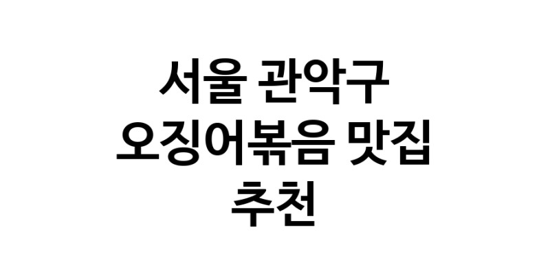 오징어볶음추천 서울 관악구 오징어볶음맛집 소개합니다.
