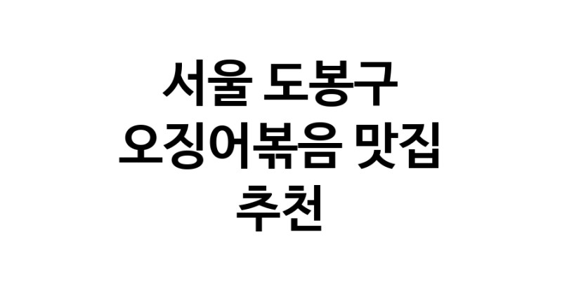 서울 도봉구 오징어볶음맛집추천 오징어볶음전문점 소개합니다.