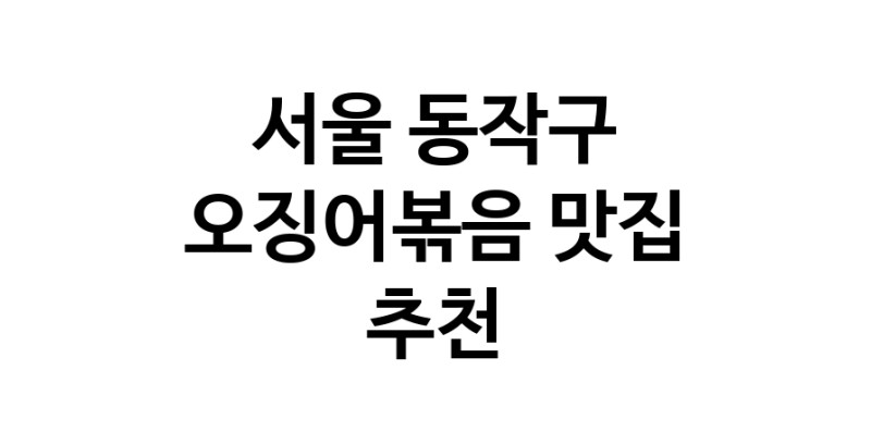 서울 동작구 오징어볶음추천업체 오징어볶음맛집 소개합니다.