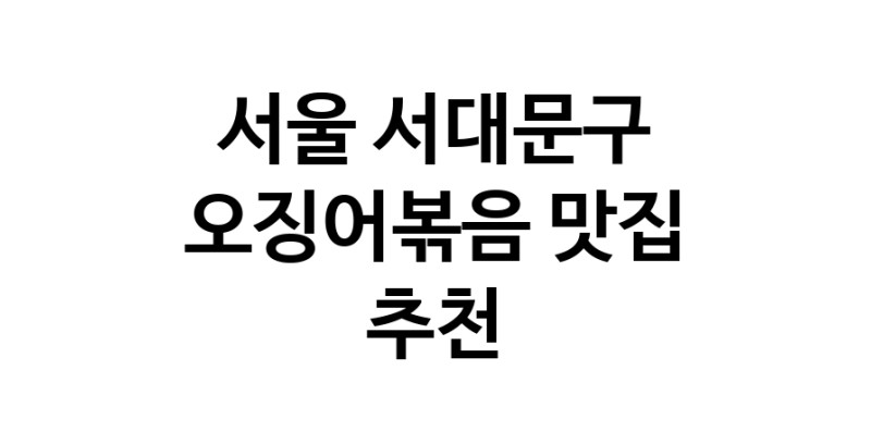 서울 서대문구 오징어볶음전문점추천 오징어볶음맛집 소개합니다.