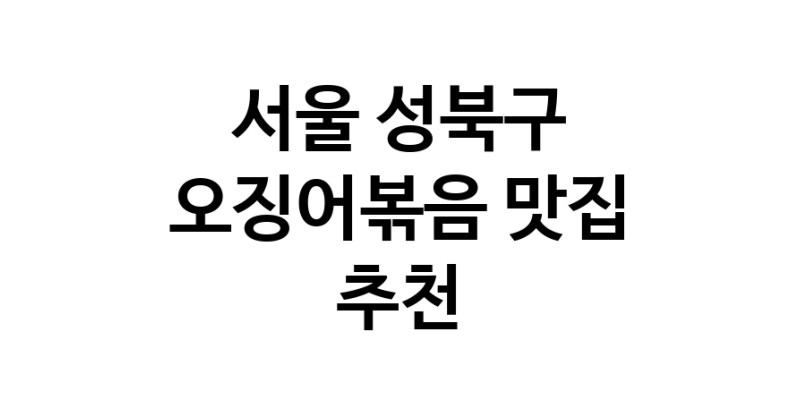 서울 성북구 오징어볶음전문점추천 오징어볶음맛집 소개합니다.