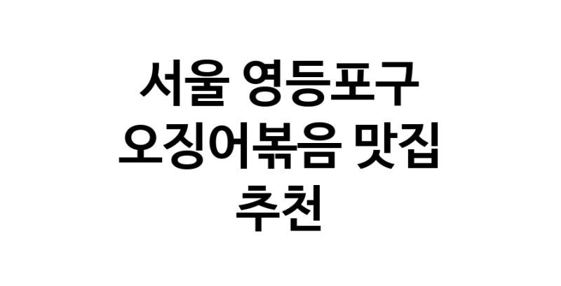 오징어볶음전문점추천 서울 영등포구 오징어볶음맛집 소개합니다.