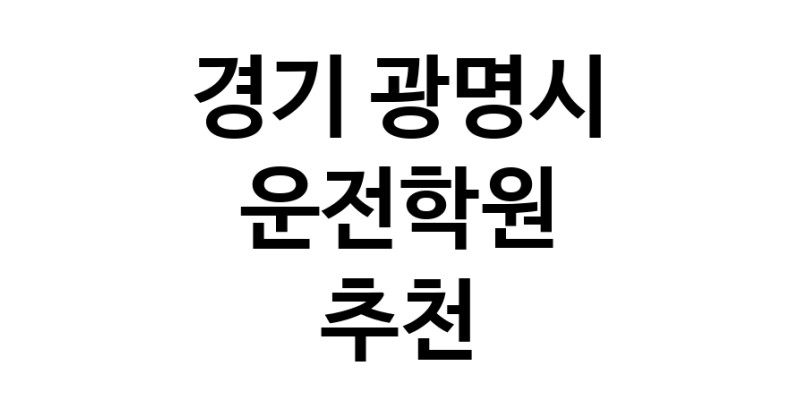 경기 광명시 운전학원추천업체 운전교습 운전면허학원 운전면허필기시험 운전연수