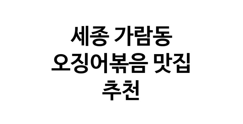 오징어볶음맛집추천 세종 가람동 오징어볶음전문점 소개합니다.