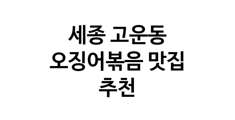 오징어볶음맛집추천 세종 고운동 오징어볶음전문점 소개합니다.