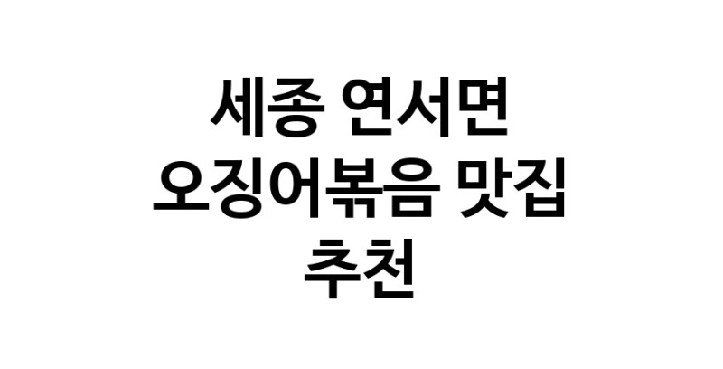 오징어볶음맛집추천 세종 연서면 오징어볶음전문점 소개합니다.