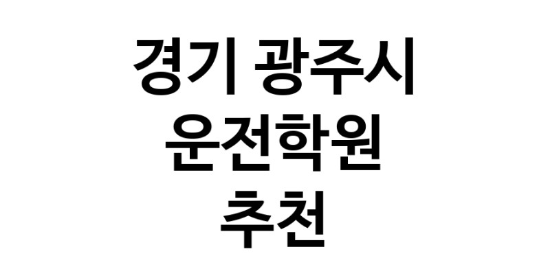 경기 광주시 운전학원추천 운전교습 운전면허학원 운전면허필기시험 운전연수