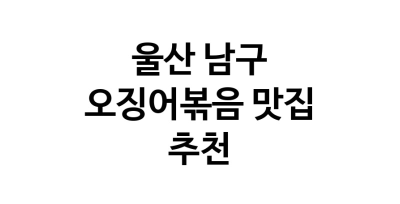 울산 남구 오징어볶음전문점추천 오징어볶음맛집 소개합니다.
