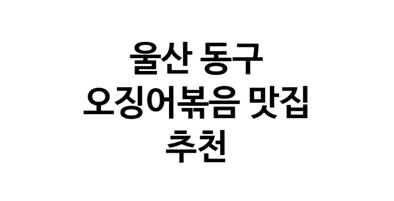 오징어볶음추천 울산 동구 오징어볶음맛집 소개합니다.