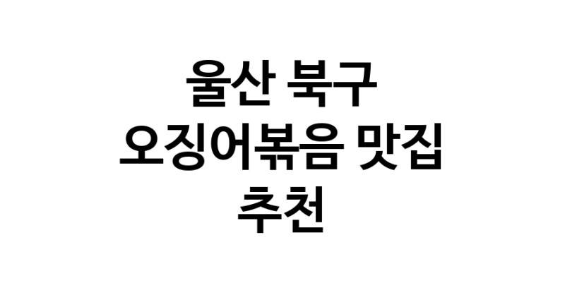 울산 북구 오징어볶음맛집추천 오징어볶음전문점 소개합니다.