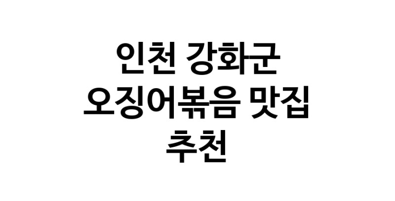오징어볶음맛집추천 인천 강화군 오징어볶음전문점 소개합니다.