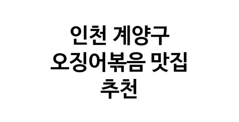 인천 계양구 오징어볶음추천업체 오징어볶음맛집 소개합니다.