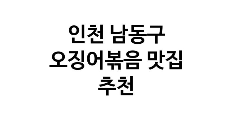 인천 남동구 오징어볶음추천업체 오징어볶음맛집 소개합니다.
