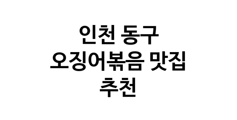 오징어볶음맛집추천 인천 동구 오징어볶음전문점 소개합니다.