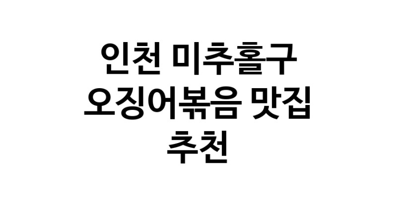 인천 미추홀구 오징어볶음전문점추천 오징어볶음맛집 소개합니다.